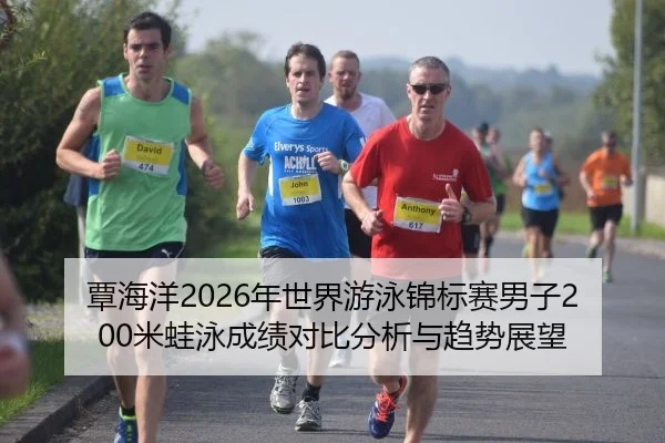 tan-hai-yang-nian-shi-jie-you-yong-jin-biao-sai-nan-zi-mi-wa-yong-cheng-ji-dui-bi-fen-xi-yu-qu-shi-zhan-wang-2-352.jpg