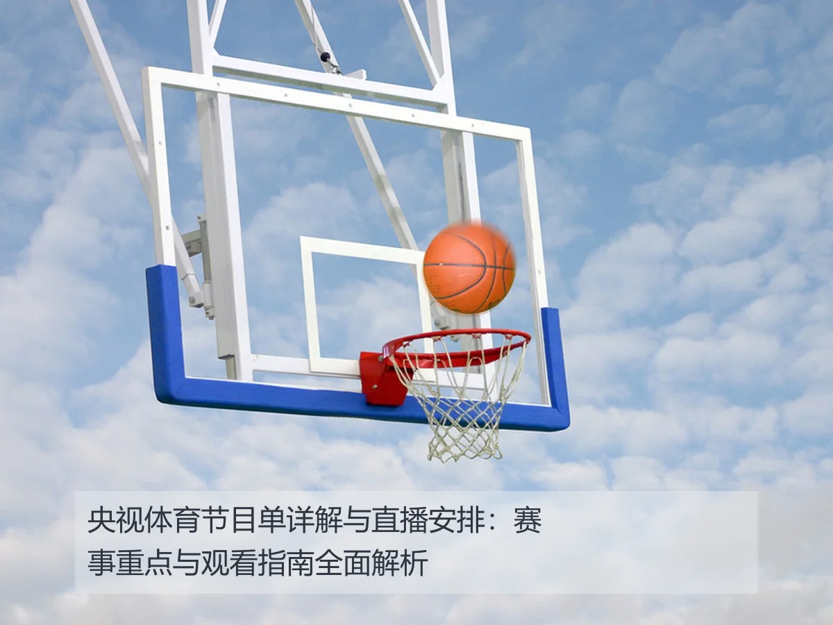 央视体育节目单详解与直播安排：赛事重点与观看指南全面解析
