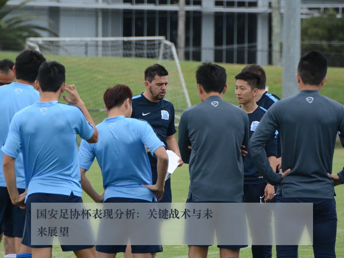 国安足协杯表现分析：关键战术与未来展望